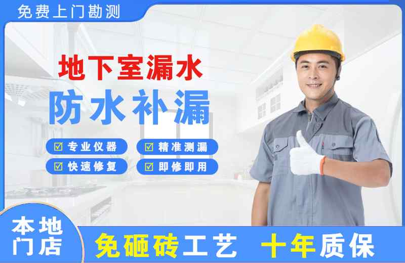 桥东地下室漏水维修